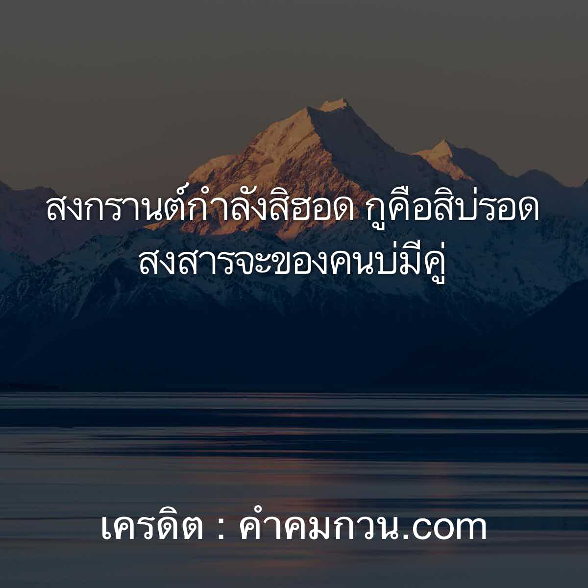 จัดให้ 140 แคปชั่นอ่อย สงกรานต์กำลังสิฮอด กูคือสิบ่รอด สงสารจะของคนบ่มีคู่  – แคปชั่นเสี่ยว